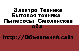 Электро-Техника Бытовая техника - Пылесосы. Смоленская обл.